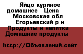 Яйцо куриное домашнее › Цена ­ 80 - Московская обл., Егорьевский р-н Продукты и напитки » Домашние продукты   